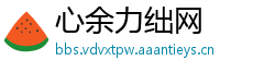 心余力绌网